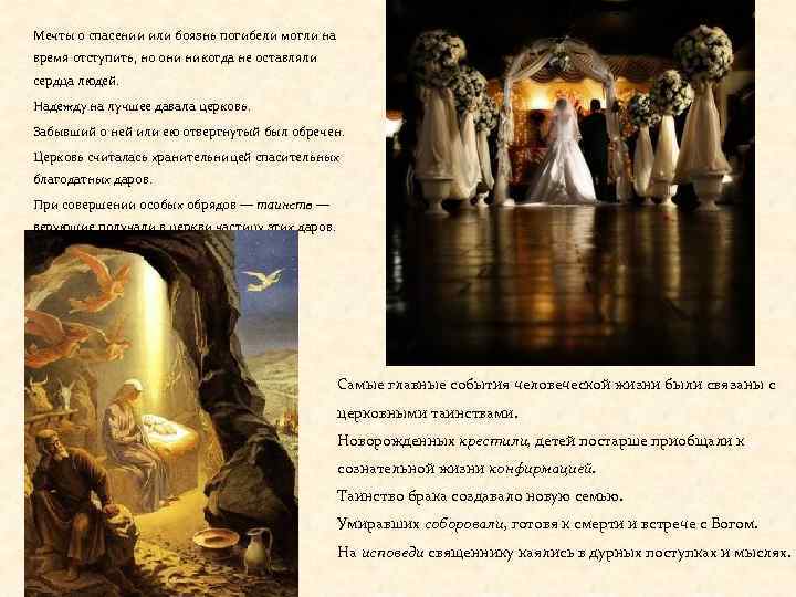 Мечты о спасении или боязнь погибели могли на время отступить, но они никогда не