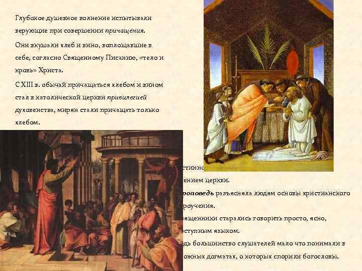 Глубокое душевное волнение испытывали верующие при совершении причащения. Они вкушали хлеб и вино, воплощавшие