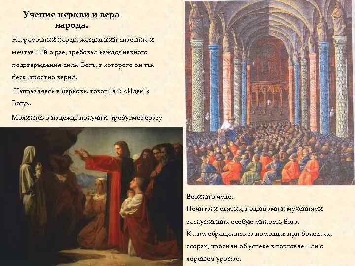 Учение церкви и вера народа. Неграмотный народ, жаждавший спасения и мечтавший о рае, требовал