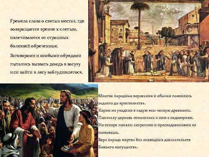 Гремела слава о святых местах, где возвращается зрение к слепым, излечиваются от страшных болезней