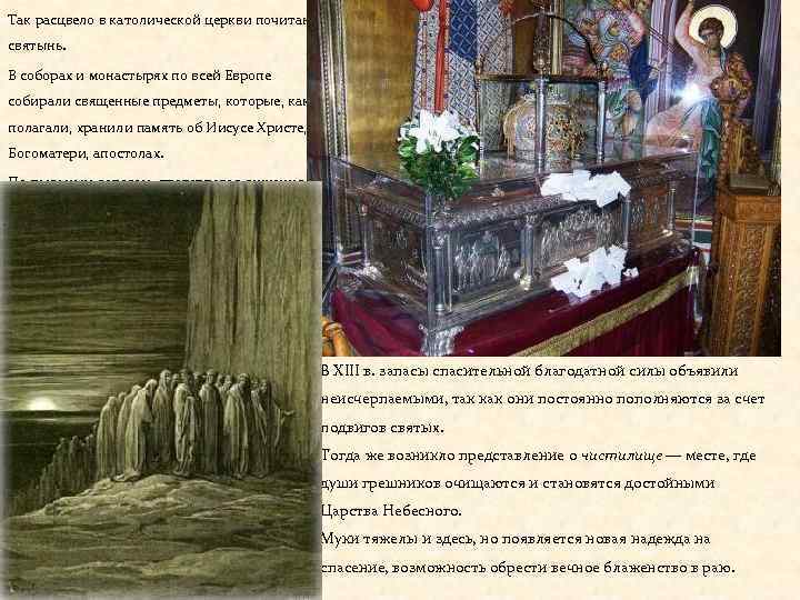 Так расцвело в католической церкви почитание святынь. В соборах и монастырях по всей Европе