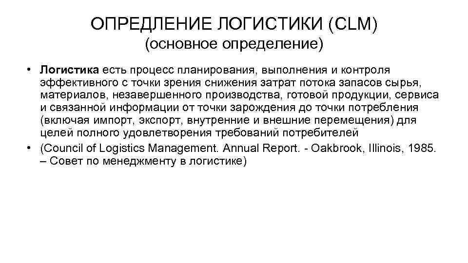 ОПРЕДЛЕНИЕ ЛОГИСТИКИ (CLM) (основное определение) • Логистика есть процесс планирования, выполнения и контроля эффективного