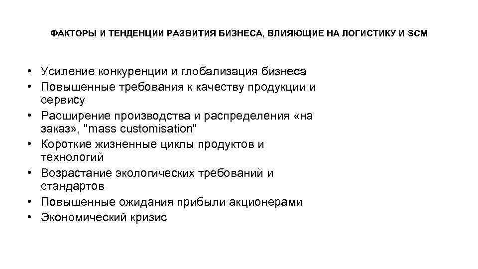 ФАКТОРЫ И ТЕНДЕНЦИИ РАЗВИТИЯ БИЗНЕСА, ВЛИЯЮЩИЕ НА ЛОГИСТИКУ И SCM • Усиление конкуренции и