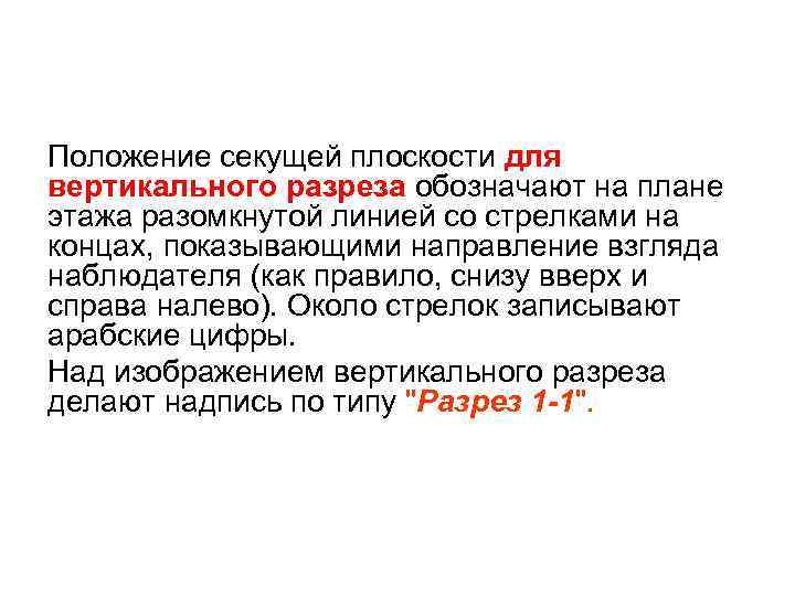 Положение секущей плоскости для вертикального разреза обозначают на плане этажа разомкнутой линией со стрелками