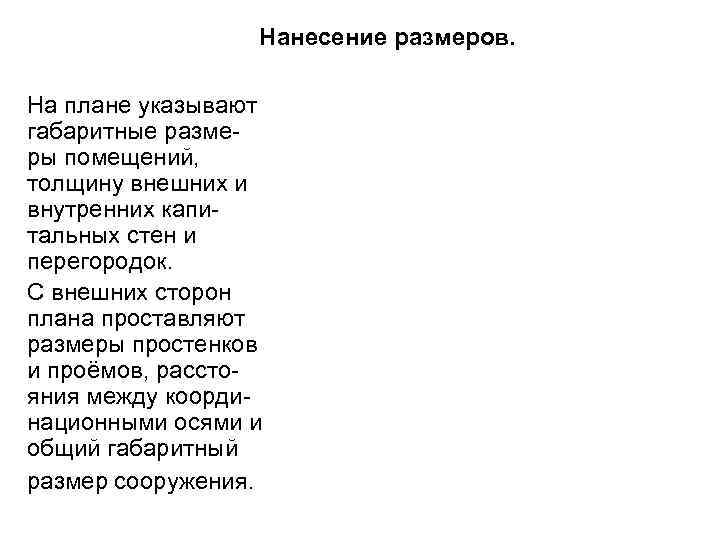 Нанесение размеров. На плане указывают габаритные размеры помещений, толщину внешних и внутренних капитальных стен