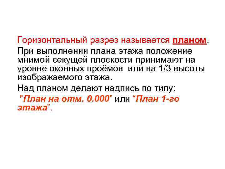 При выполнении плана этажа положение мнимой горизонтальной секущей плоскости разреза принимают