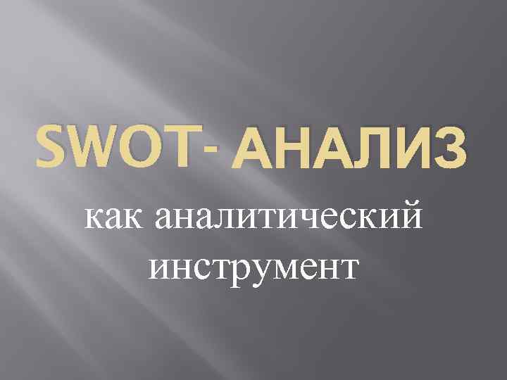 SWOT- АНАЛИЗ как аналитический инструмент 