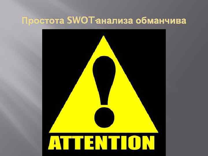 Простота SWOT-анализа обманчива 