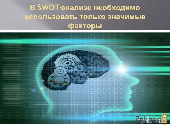 В SWOT-анализе необходимо использовать только значимые факторы 
