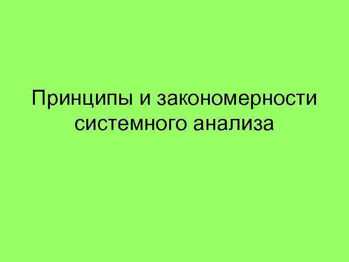 Принципы и закономерности системного анализа 