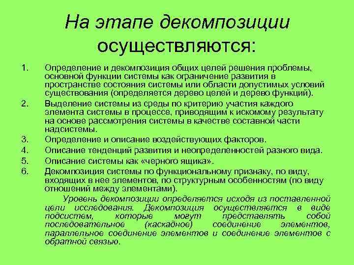 На этапе декомпозиции осуществляются: 1. Определение и декомпозиция общих целей решения проблемы, основной функции