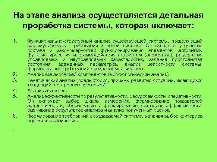 На этапе анализа осуществляется детальная проработка системы, которая включает: 1. 2. 3. 4. 5.