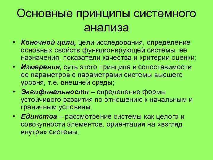 Принцип достоверности исследования. Принципы системного анализа. Общие принципы системного анализа. Назовите принципы системного анализа. Основные принципы системного исследования:.