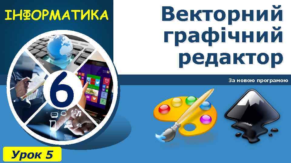 6 Урок 5 Векторний графічний редактор За новою програмою 