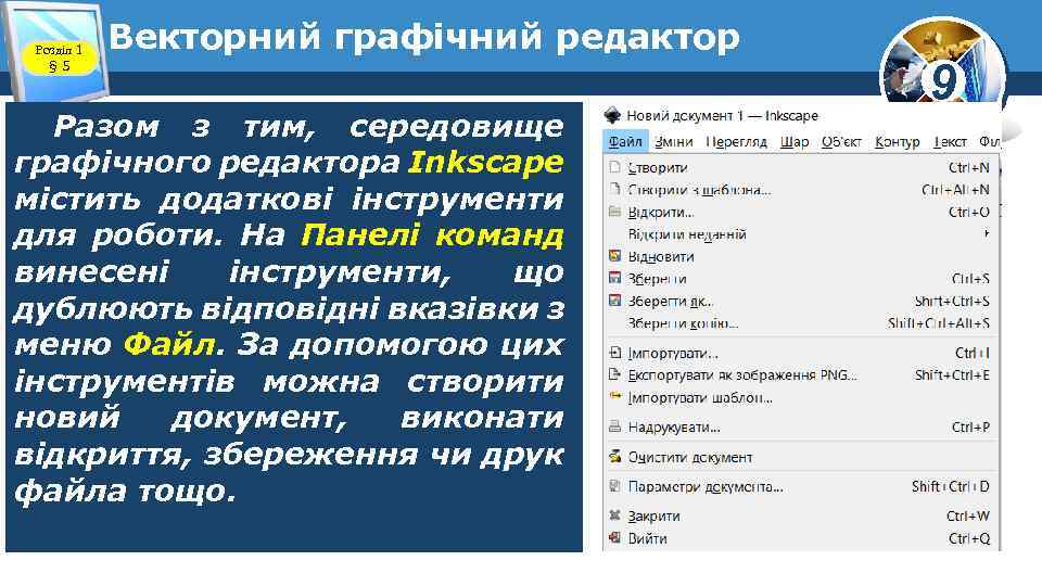 Розділ 1 § 5 Векторний графічний редактор Разом з тим, середовище графічного редактора Inkscape