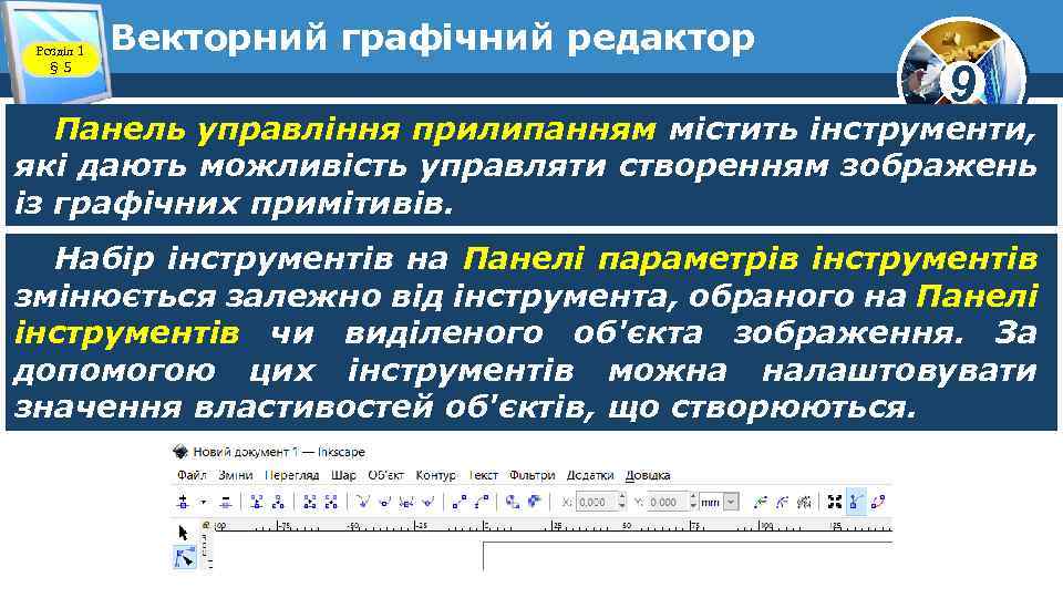 Розділ 1 § 5 Векторний графічний редактор 9 Панель управління прилипанням містить інструменти, які