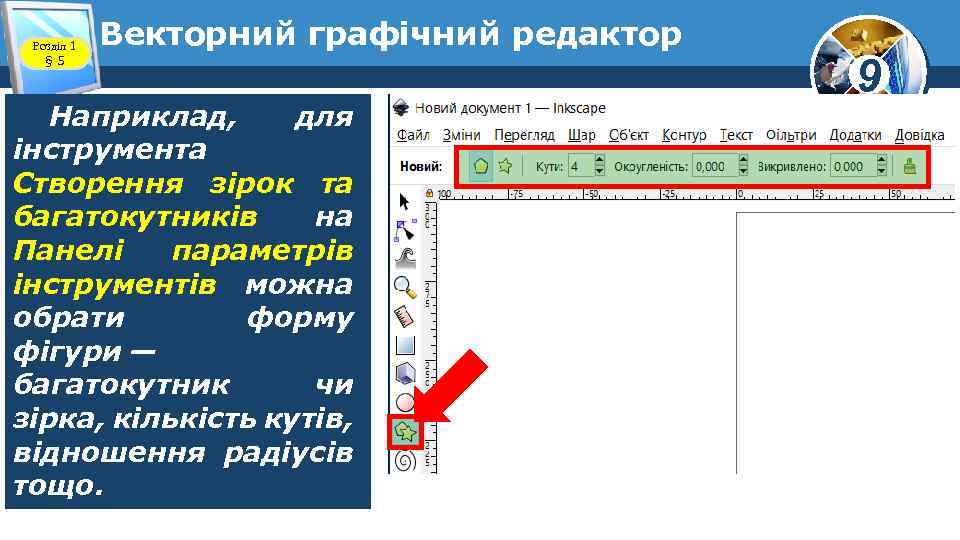 Розділ 1 § 5 Векторний графічний редактор Наприклад, для інструмента Створення зірок та багатокутників