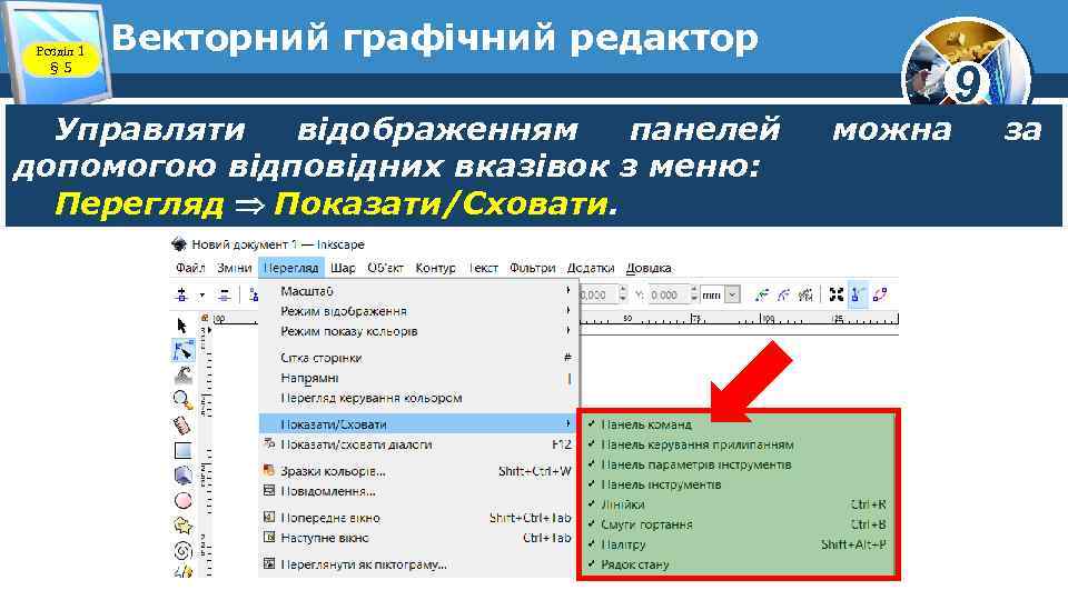 Розділ 1 § 5 Векторний графічний редактор Управляти відображенням панелей допомогою відповідних вказівок з