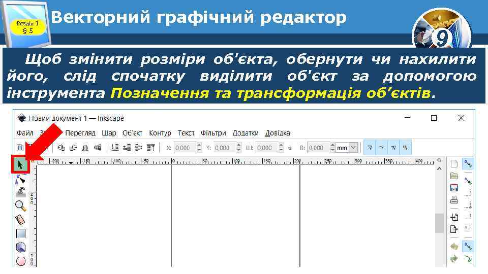 Розділ 1 § 5 Векторний графічний редактор 9 Щоб змінити розміри об'єкта, обернути чи