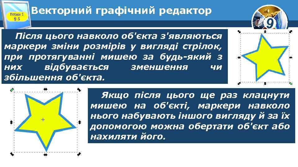 Розділ 1 § 5 Векторний графічний редактор Після цього навколо об'єкта з'являються маркери зміни