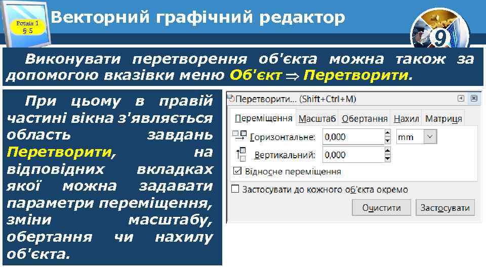 Розділ 1 § 5 Векторний графічний редактор 9 Виконувати перетворення об'єкта можна також за