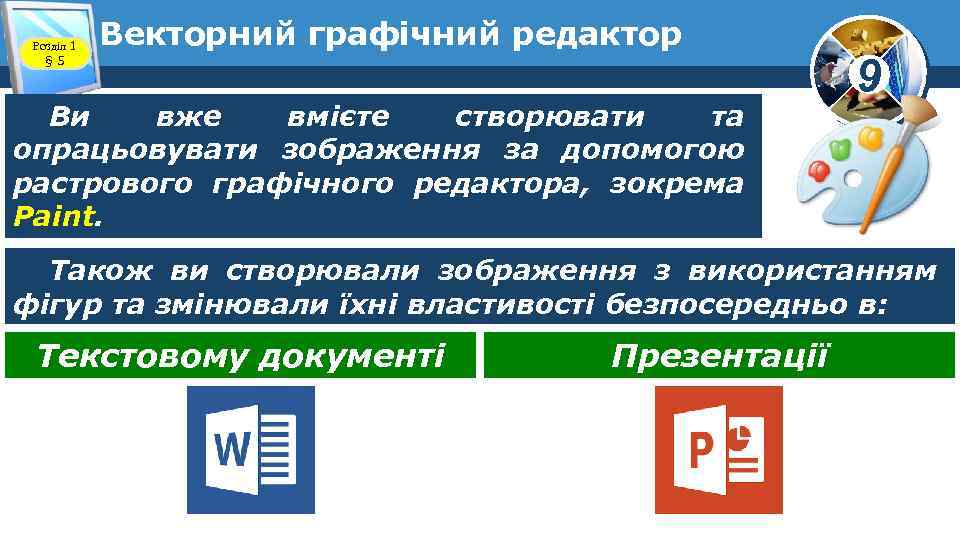 Розділ 1 § 5 Векторний графічний редактор Ви вже вмієте створювати та опрацьовувати зображення