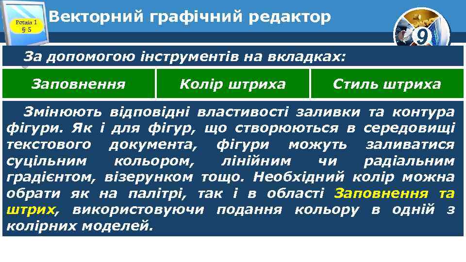 Розділ 1 § 5 Векторний графічний редактор За допомогою інструментів на вкладках: Заповнення Колір