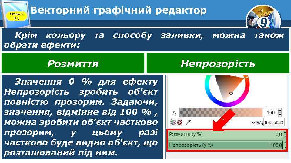 Розділ 1 § 5 Векторний графічний редактор 9 Крім кольору та способу заливки, можна