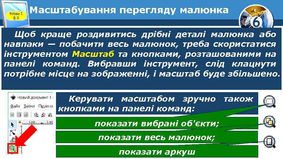 Розділ 1 § 5 Масштабування перегляду малюнка 6 Щоб краще роздивитись дрібні деталі малюнка