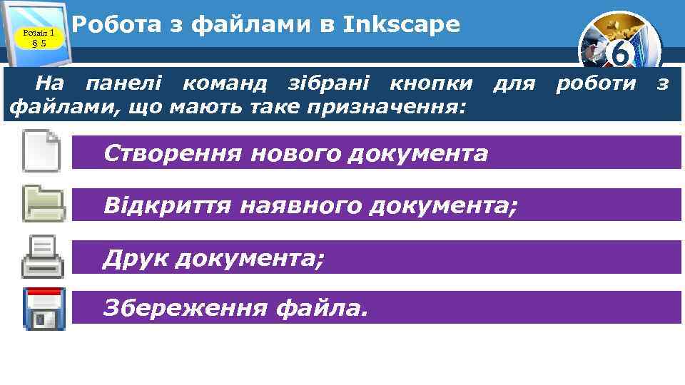 Розділ 1 § 5 Робота з файлами в Inkscape На панелі команд зібрані кнопки