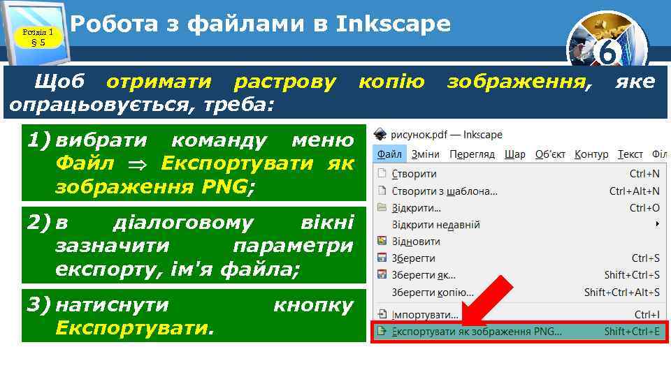 Розділ 1 § 5 Робота з файлами в Inkscape Щоб отримати растрову опрацьовується, треба: