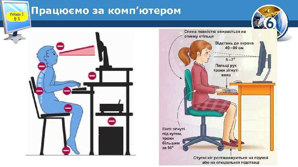 Розділ 1 § 5 Працюємо за комп’ютером 6 