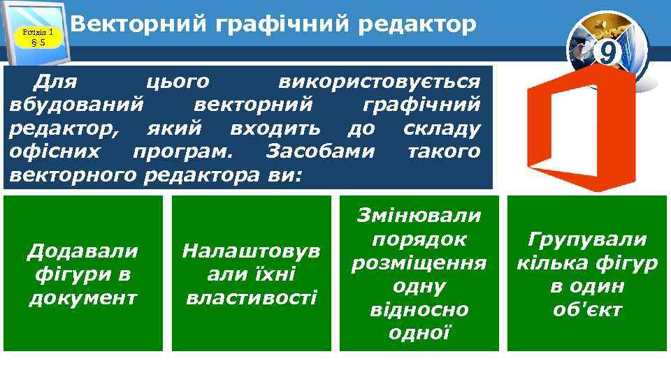 Розділ 1 § 5 Векторний графічний редактор Для цього використовується вбудований векторний графічний редактор,