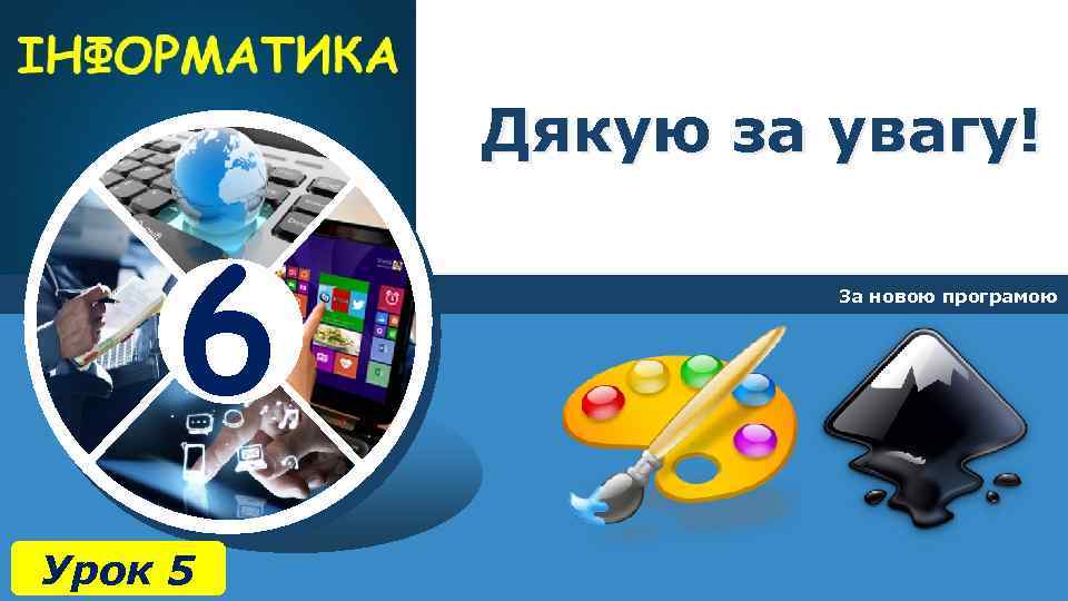 Дякую за увагу! 6 Урок 5 За новою програмою 