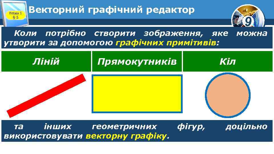 Розділ 1 § 5 Векторний графічний редактор Коли потрібно створити зображення, яке утворити за