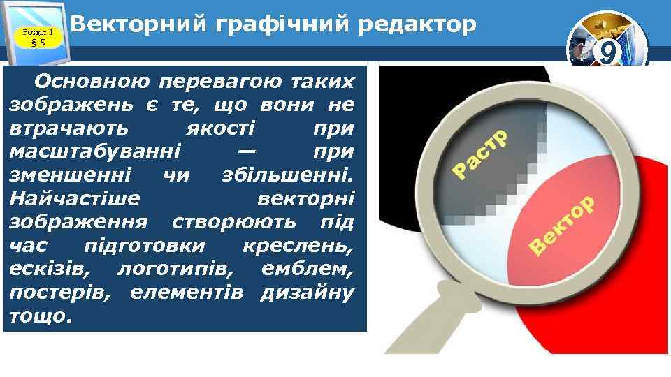 Розділ 1 § 5 Векторний графічний редактор Основною перевагою таких зображень є те, що