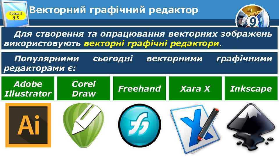 Розділ 1 § 5 Векторний графічний редактор 9 Для створення та опрацювання векторних зображень