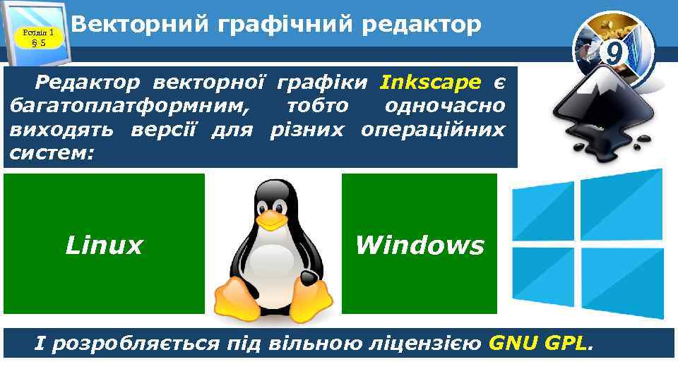 Розділ 1 § 5 Векторний графічний редактор Редактор векторної графіки Inkscape є багатоплатформним, тобто