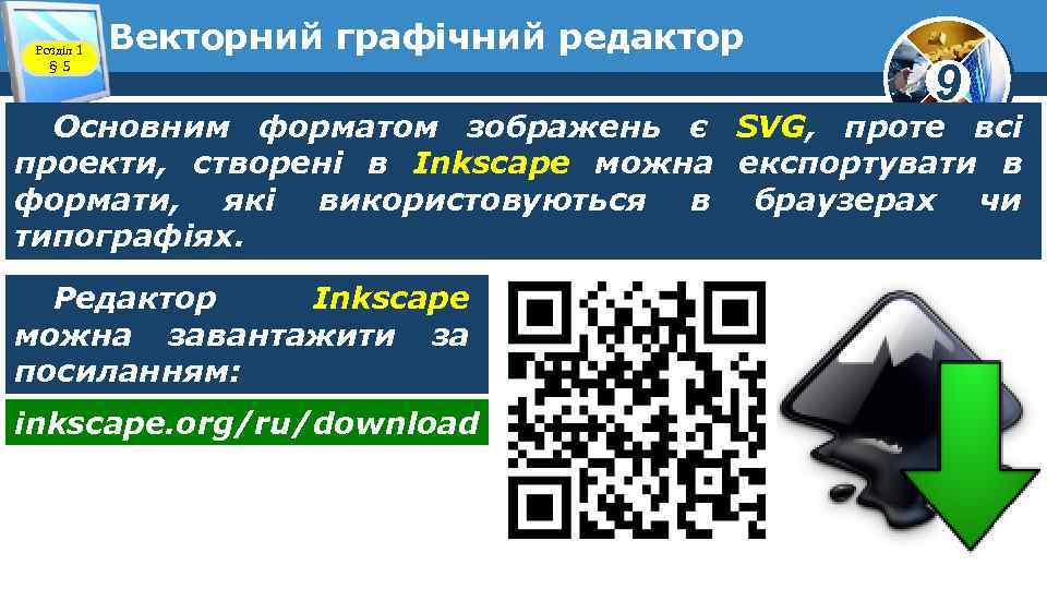 Розділ 1 § 5 Векторний графічний редактор 9 Основним форматом зображень є SVG, проте