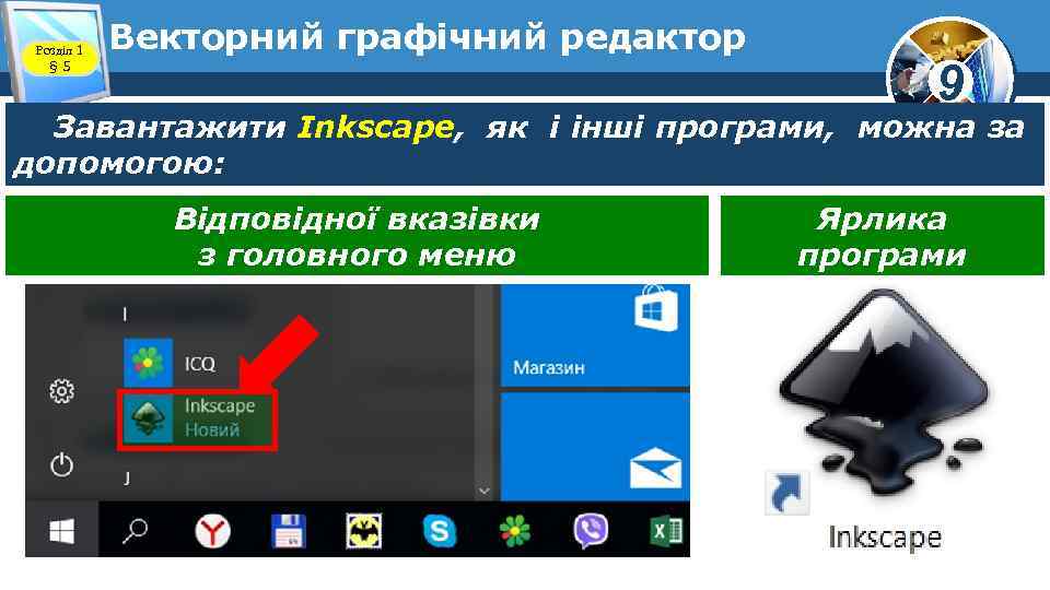 Розділ 1 § 5 Векторний графічний редактор 9 Завантажити Inkscape, як і інші програми,