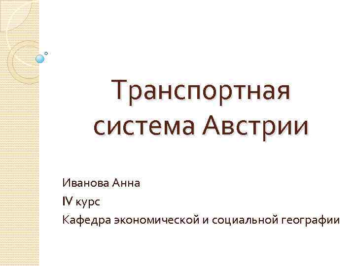 Транспортная система Австрии Иванова Анна IV курс Кафедра экономической и социальной географии 