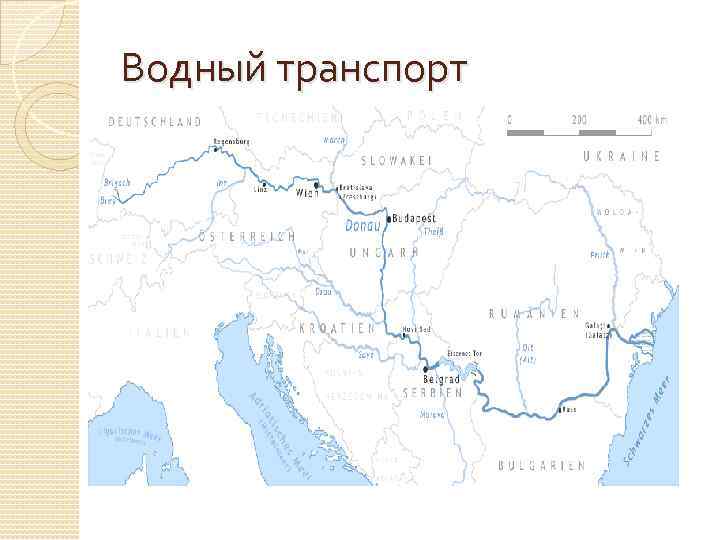 Водный транспорт 