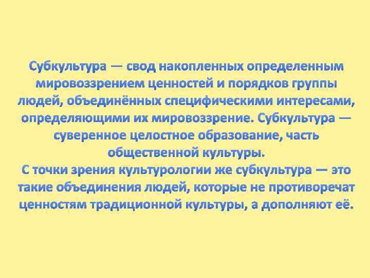 Субкультура — свод накопленных определенным мировоззрением ценностей и порядков группы людей, объединённых специфическими интересами,