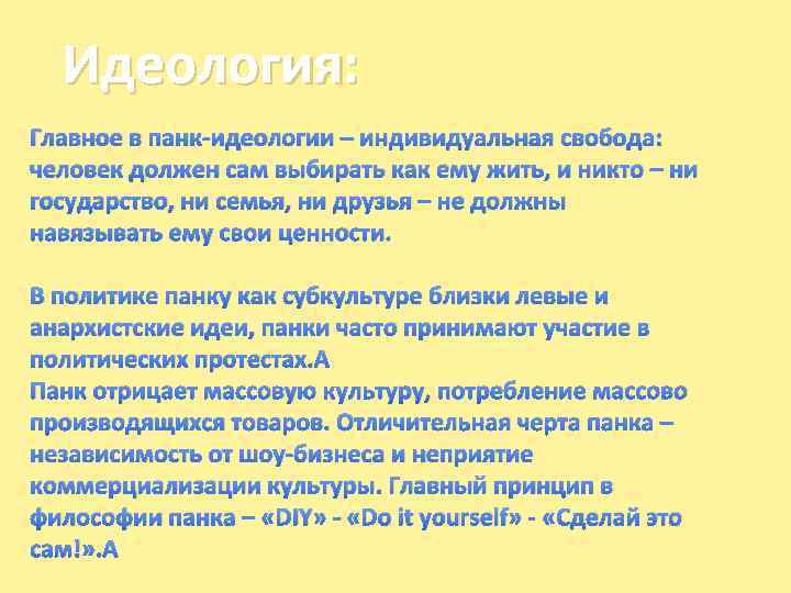 Идеология: Главное в панк-идеологии – индивидуальная свобода: человек должен сам выбирать как ему жить,