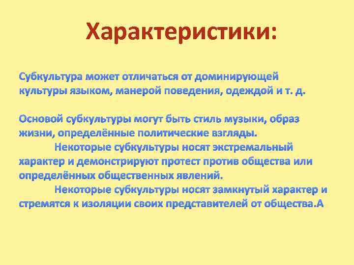 Характеристики: Субкультура может отличаться от доминирующей культуры языком, манерой поведения, одеждой и т. д.