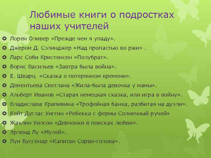 Любимые книги о подростках наших учителей Лорен Оливер «Прежде чем я упаду» . Джером