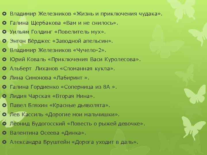  Владимир Железников «Жизнь и приключения чудака» . Галина Щербакова «Вам и не снилось»