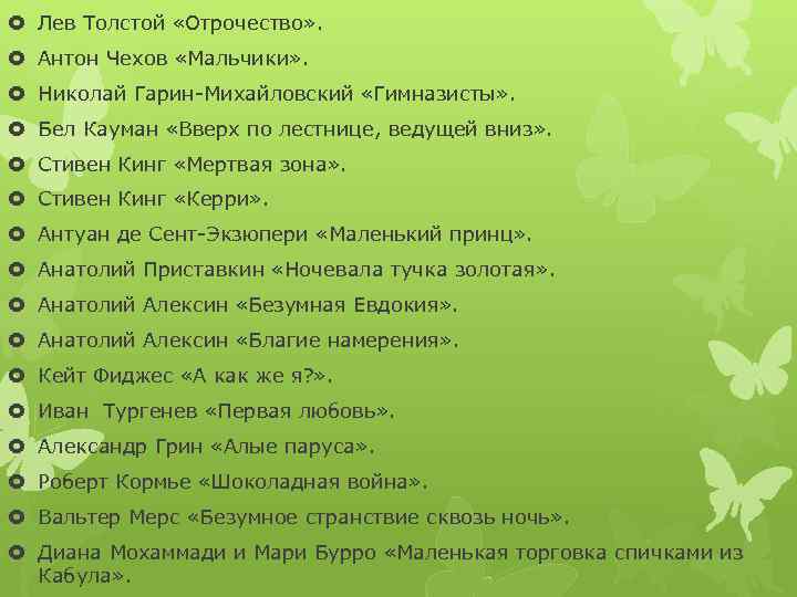  Лев Толстой «Отрочество» . Антон Чехов «Мальчики» . Николай Гарин-Михайловский «Гимназисты» . Бел
