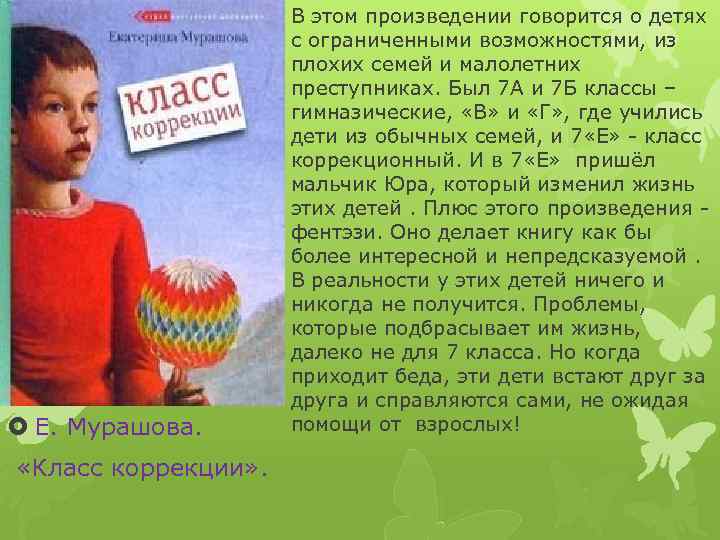 В этом произведении говорится о детях с ограниченными возможностями, из плохих семей и малолетних