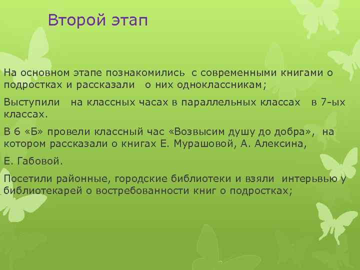 Второй этап На основном этапе познакомились с современными книгами о подростках и рассказали о